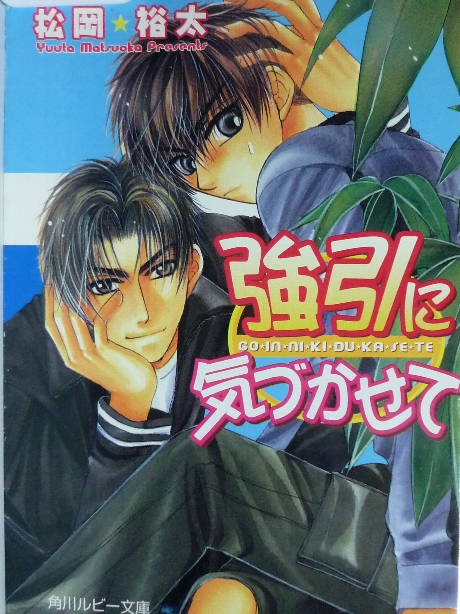 強引に気づかせて　松岡裕太(著)